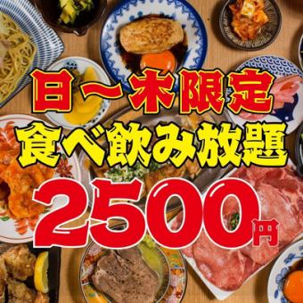 ●日～木限定☆全125品●【1日5組限定】オールタイムOK◇食べ飲み放題3500→2500円