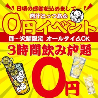 【3時間★0円飲み放題】●オールタイムOK☆月曜/火曜日のみ！●スタンダード飲み放題1408→0円
