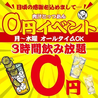 【3時間★0円飲み放題】●オールタイムOK☆月～木限定!!●スタンダード飲み放題1408→0円