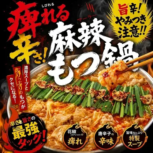 【新登場！】旨辛シビれる！やみつき必至の「もつ雄特製・麻辣もつ鍋」
