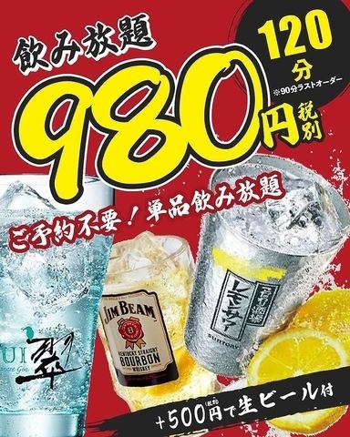 単品飲み放題980円