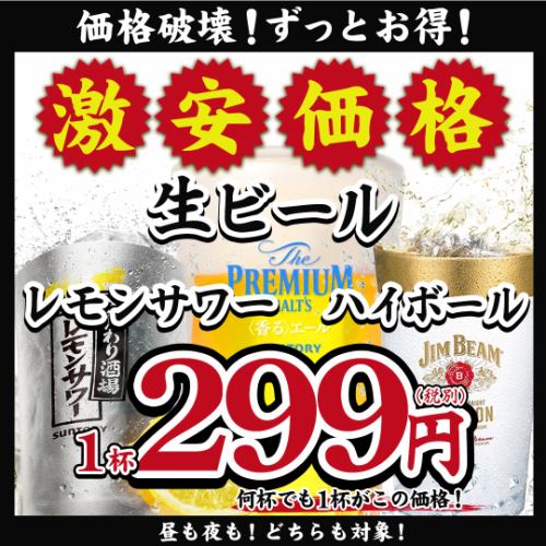 新価格ドリンク299円