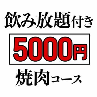 【飲み放題付】人気メニュー食べ尽くしコース※2名様から