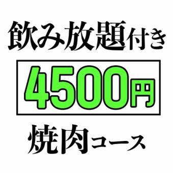 【飲み放題付】お手軽焼肉宴会コース※2名様から