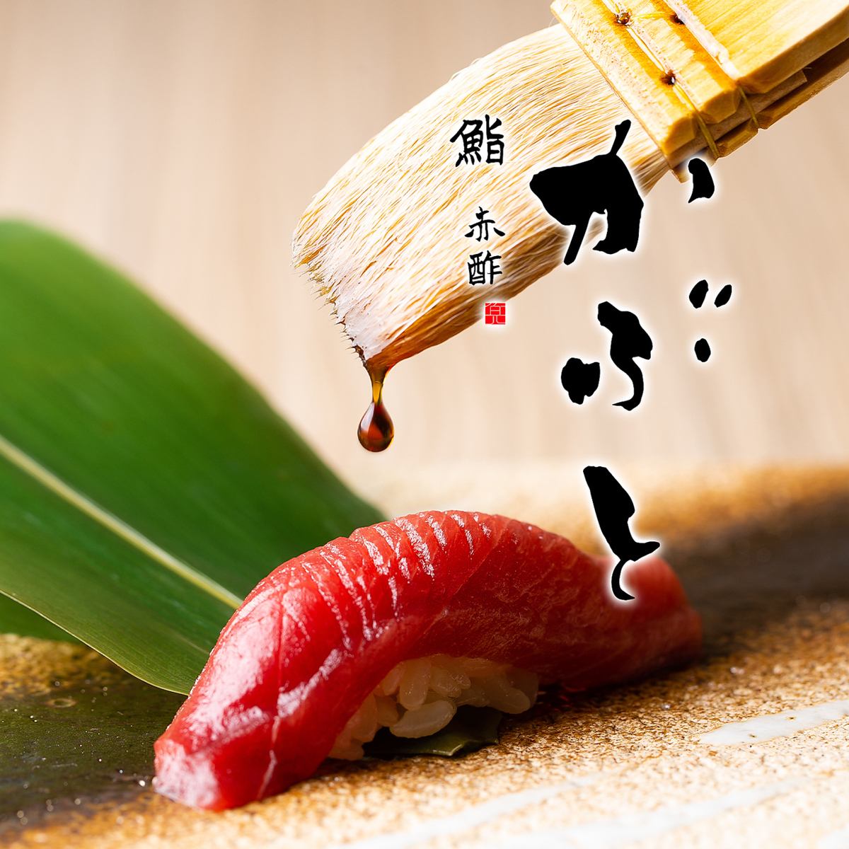 旬の味を大切に、素材と出汁にこだわった絶品料理、最高の鮨をご堪能ください。