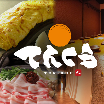 食欲そそる食べごたえのある多彩なグルメを満喫！新しい出会いをてんくうで楽しんで♪