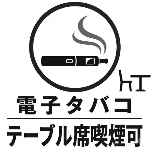 テーブル席は電子喫煙可