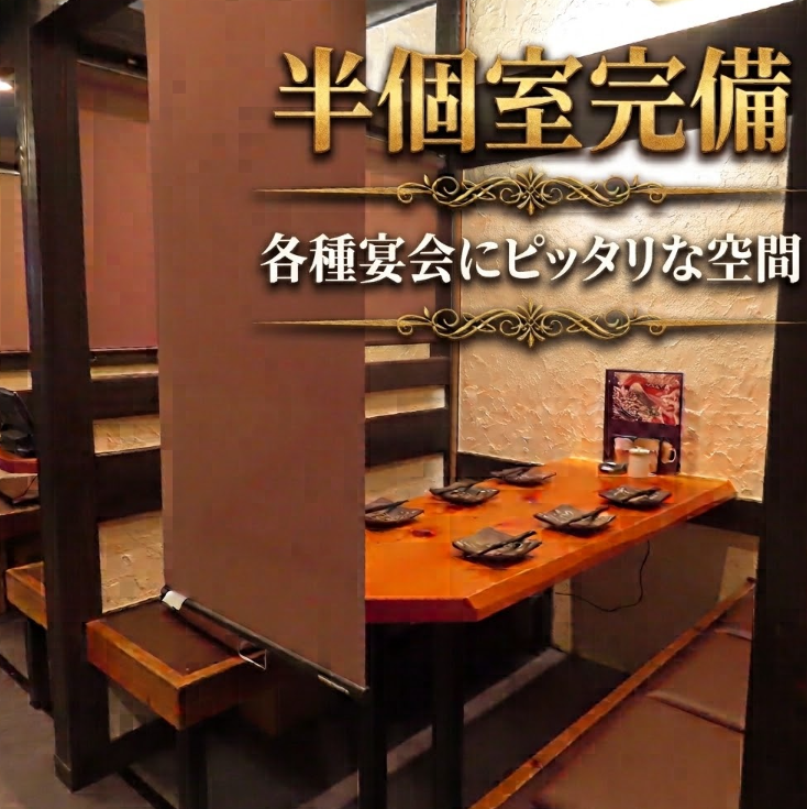 少人数様向けの半個室席もご用意♪お仕事終わりにぜひ!