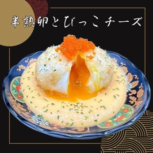 半熟卵揚げチーズソース