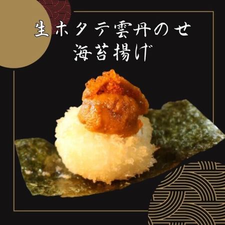 生ホタテ雲丹のせ海苔揚げ