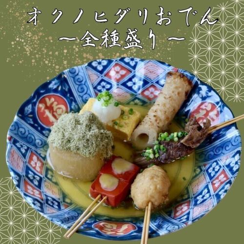 オクノヒダリおでん