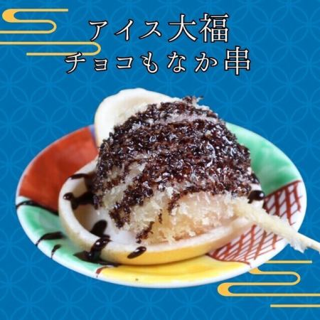 アイス大福のチョコもなか