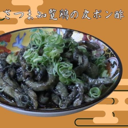 さつま知覧鶏の皮ポン酢