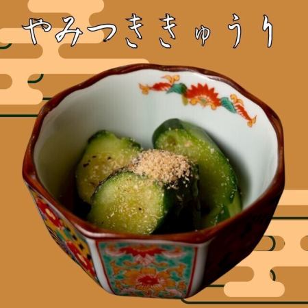 やみつきキュウリ