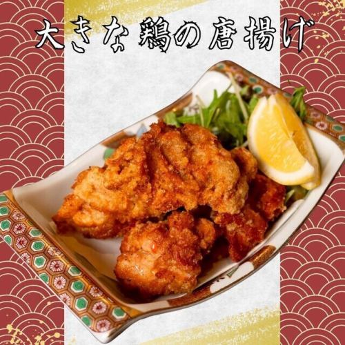 大きな鶏の唐揚げ