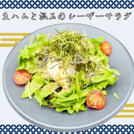 生ハムと温玉のシーザーサラダ