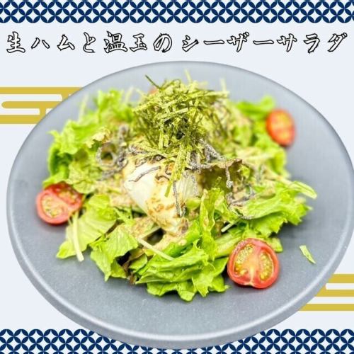 生ハムと温玉のシーザーサラダ