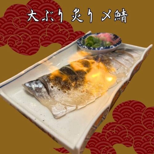 大ぶり炙り〆鯖