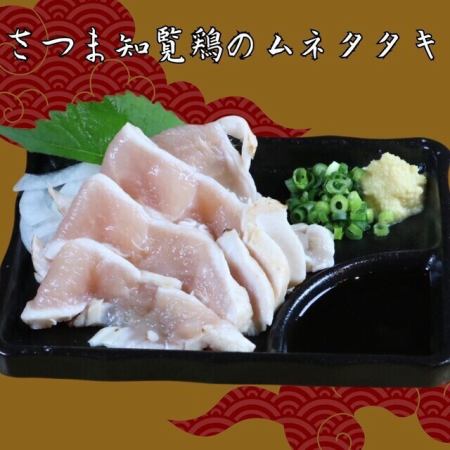鶏ムネタタキ（さつま知覧鶏）