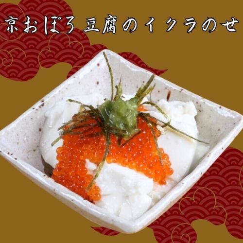 京おぼろ豆腐のイクラのせ