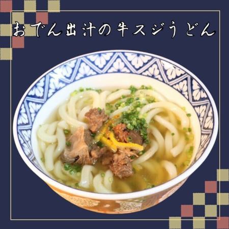 おでん出汁の牛すじうどん