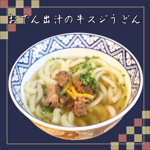 おでん出汁の牛すじうどん