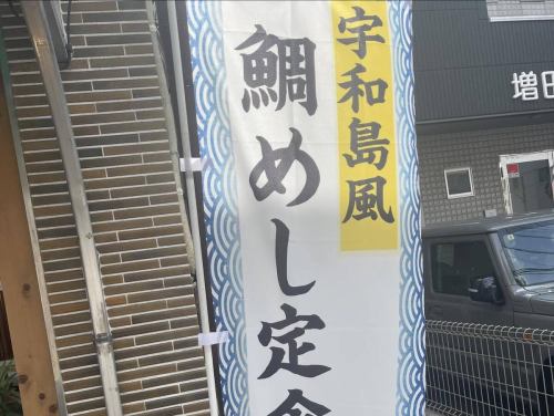 午餐菜單“宇和島大魚套餐1250日元”今天開始！
肥美的活紅鯛魚搭配特製醬汁和蛋黃，淋在米飯上享用！
在大阪享受正宗宇和島的味道😊

#福壽司 #福壽司大宮總店 #福壽司 Whitey 梅田店 #Whitey 梅田 #我想和喜歡壽司的人聯繫 #朝日區 #朝日區美食 #梅田 #梅田 #梅田美食 #Delivery #Delivery #Delivery #Takeout #壽司Instagram #太目魚#宇和島#宇和島太目魚#午餐#大阪午餐#朝日區午餐