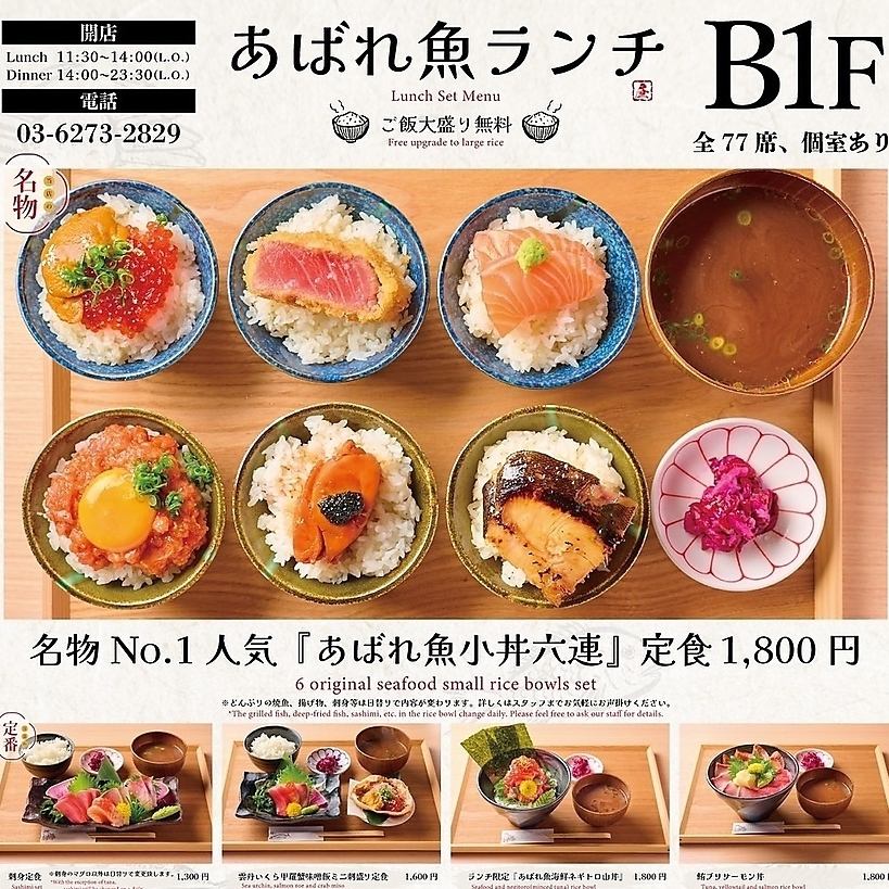 【あばれ魚小丼6連】ランチは平日のみ、14時L.O.なります。