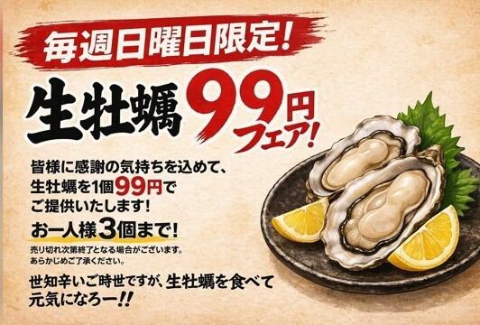 毎週日曜限定！新鮮牡蠣が1個99円の超お得フェア開催中