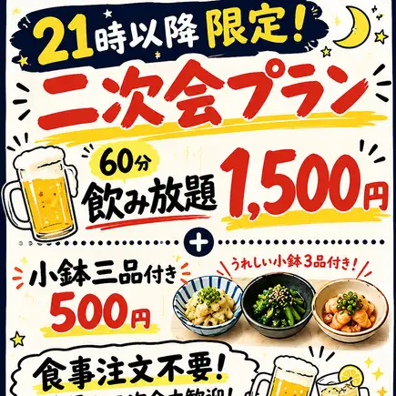 二次会に是非！21時以降飲み放題プラン！