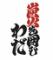 炭火を囲む わだ