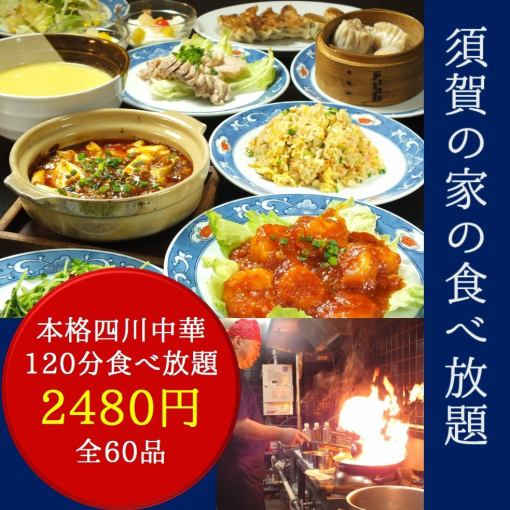 地道的四川中国50个不同的“所有你吃到饱”120分钟2480日元(不含税)