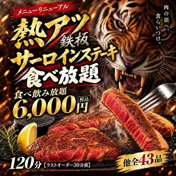 鉄板サーロインステーキ食べ放題プラン
