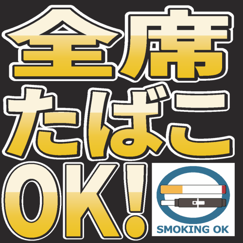 全席喫煙可能
