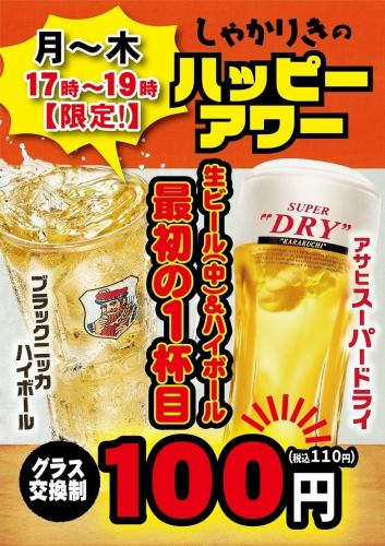 ハッピーアワー実施中！