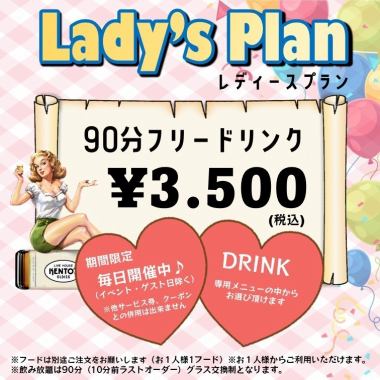 [女士方案]無限暢飲♪ 90分鐘 3,500日元