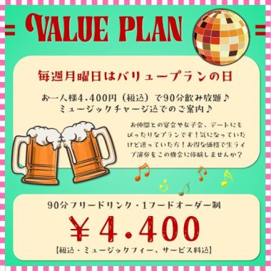 [每週一舉辦]超值套餐★無限暢飲♪ 90分鐘4,400日元♪