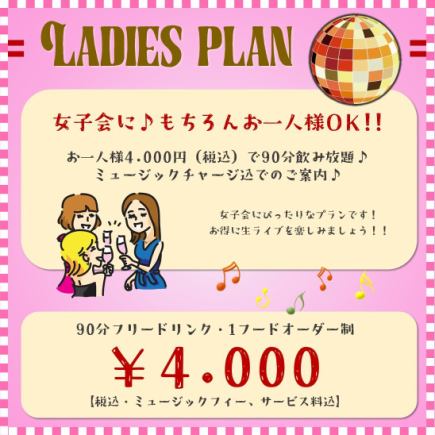 [Ladies' plan] All-you-can-drink♪ 90 minutes 4,000 yen