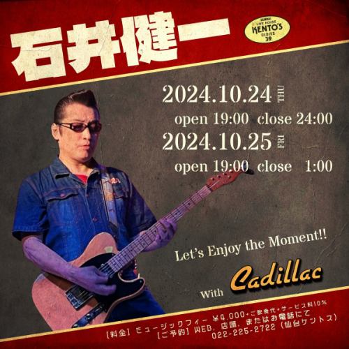 【10/24,25 石井健一 with CADILLAC】
-
オールディーズ＆ロックンロールを生業とするギター人間🎸
時を遡ること広島ケントス時代に現仙台ケントスバンマス『BILLY』と出会う🤝現在も大倉弘也、元ザ・ヴィーナスのCONNY、COOLSのサポートなどで共に活動している👬
-
リーゼントヘアにサングラスという出で立ちでありながら、中身は生粋のビーチボーイズと山下達郎オタク🧑‍🎤の『石井健一』が仙台ケントスに出演！
-
Let’s just enjoy the moment!!
-
ご予約はお早めに！
-
10月24日（木）
-
OPEN 19:00 CLOSE 24:00
STAGE ①19:30 ②20:40 ➂21:50 ④23:00
ミュージックチャージ￥4.000
-
10月25日（金）
-
OPEN 19:00 CLOSE 01:00
STAGE ①19:30 ②20:40 ➂21:50 ④23:00 ⑤00:10
ミュージックチャージ￥4.000
-
#ケントス
#仙台ケントス
#石井健一
-
#仙台バー #仙台ライブ #国分町バー
-
#ライブハウス #オールディーズ #アメリカンポップ #ロックンロール
-
#生演奏 #生ライブ #1950年代 #1960年代
#ビーチボーイズ好きな人と繋がりたい #山下達郎好きな人と繋がりたい #仙台好きな人と繋がりたい