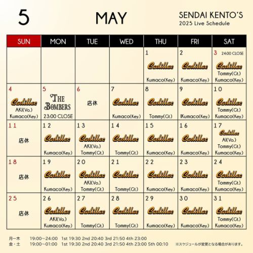[2025年5月航班时刻表公告]
-
🎙🎺🎶
仙台健太郎 5 月演出时间表🎼
第四（周日/节假日）Vo。 “阿基”
5日（周一/节假日）“轰炸机”
6日（周二/节假日） 店铺休息
13 日（星期二）Vo。 “阿基”
17 日（星期六）Vo。 “人工智能”
20 日（星期二）Vo。 “阿基”
26 日（星期一）Vo. “阿基”
-
*3日（周六、节假日）19:00 营业 24:00 营业
*4日（周日、节假日）19:00营业 24:00休息
*5日（周一、节假日）19:00 营业 23:00 营业
*6日（星期二、公众假期）商店休息
-
*时间表可能会有变动。
-
■ 营业时间
周一至周四 19:00~24:00
周五、周六 19:00~01:00
*周日休息
-
■ 演出时间
周一至周四 ①19:30 ②20:40 ③21:50 ④23:00
周五、周六 ①19:30 ②20:40 ③21:50 ④23:00 ⑤00:10
*周日休息
-
▼营业时间可能会有变更，敬请谅解。
-
#Kentos
#仙台健都
#kentos
#凯迪拉克
-
#仙台酒吧 #仙台美食 #仙台现场 #国分町酒吧
-
#Live house #Oldies #美国流行音乐 #Rock and roll
-
#现场表演 #现场表演 #1950s #1960s
#想和喜欢舞蹈的人交流 #想和喜欢现场表演的人交流 #想和喜欢仙台的人交流