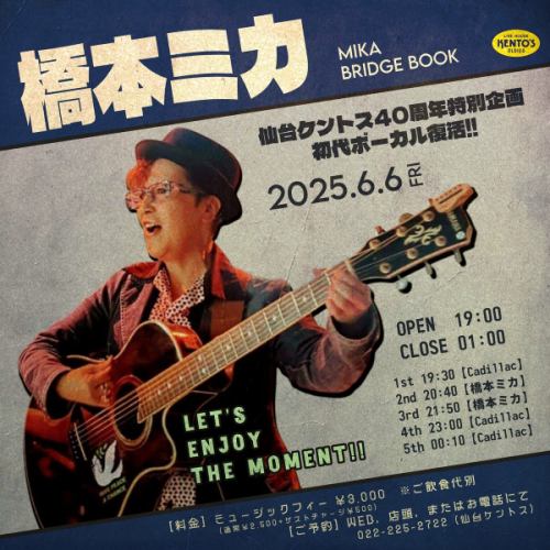 【仙台健人出道40周年★第一主唱桥本美嘉】
-
担任仙台健斗的创始歌手后，曾在阿波罗剧场等海外活动上进行演出。组成团体“The Bridgebook Family”并在世界各地开展活动的桥本美嘉（又名“MIKA BRIDGEBOOK”）回来了！
-
仙台健斗的起源就在这里！怀旧的歌声闪耀着永不褪色的光彩！
-
仅此一晚的优质现场表演！请尽早预订！
Don't think, just feel it!
-
6月6日（星期五）
OPEN
19:00 CLOSE 01:00
音乐充电
\3.000
STAGE
①19:30（凯迪拉克） ②20:40（桥本美香） ③21:50（桥本美香） ④23:00（凯迪拉克） ➄00:10（凯迪拉克）
-
#Kentos
#仙台健都
#thebridgebookfamily
#mikabridgebook
-
#仙台酒吧 #仙台美食 #仙台现场 #国分町酒吧
-
#Live house #Oldies #美国流行音乐 #Rock and roll
-
#现场表演 #现场表演 #1950s #1960s
#想和喜欢舞蹈的人交流 #想和喜欢现场表演的人交流 #想和喜欢仙台的人交流
