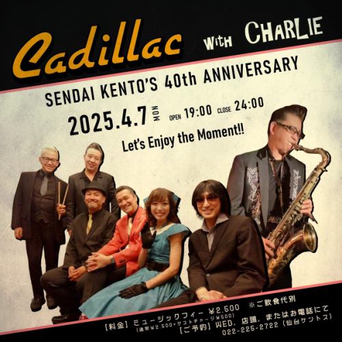 【2025年4月日程表公布】
-
🎙🎺🎶
仙台健太郎 4 月演出时间表🎼
1 号（星期二）Vo。 “AKI”，巴。 “谭谭”
6日（周日）“仙台县都40周年特别夜”※已售完
7日（周一）“凯迪拉克与查理”
8 日（星期二）Vo。 “阿基”
14日（星期一）“MARCY（田代正史）TALK&LIVE SHOW”
15 日（星期二）Vo。 “阿基”
19日（星期六）Vo。 “人工智能”
22 日（星期二）Vo。 “阿基”
29 日（星期二/节假日）Vo。 “阿基”
-
※6日（周日）18:00开门22:00关门
※7日（周一）19:00开门24:00关门
※29日（周二·节假日）19:00 开门 24:00 关门
-
※14日（周一）开馆时间 19:00 闭馆时间 24:00
■Marcy 脱口秀及现场表演
开始 20:30 音乐费用 \4.000
※即使观看两场凯迪拉克的演出，也不会增加2,500日元的音乐费。
■ 凯迪拉克 STAGE
①19:30 ②22:00 ➂23:00 音乐费用 2,500日元
-
*时间表可能会有变动。
-
■ 营业时间
周一至周四 19:00~24:00
周五周六 19:00~01:00
* 星期日休息
-
■ 舞台时间
周一至周四 ①19:30 ②20:40 ③21:50 ④23:00
周五周六 ①19:30 ②20:40 ③21:50 ④23:00 ⑤00:10
* 星期日休息
-
▼营业时间可能会变更，敬请谅解。
-
#Kentos
#仙台健都
#kentos
＃卡迪拉克
-
#仙台酒吧 #仙台美食 #仙台现场 #国分町酒吧
-
#Live house #Oldies #美国流行音乐 #Rock and roll
-
#现场表演 #现场表演 #1950s #1960s
#想和喜欢舞蹈的人交流 #想和喜欢现场表演的人交流 #想和喜欢仙台的人交流