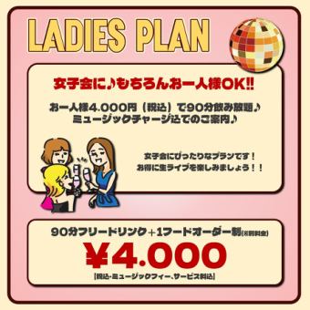 [Ladies' plan] All-you-can-drink♪ 90 minutes 4,000 yen