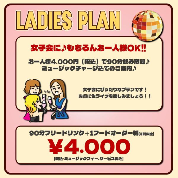 [Girls' Party Plan] Ladies' plan ★ All-you-can-drink♪ 90 minutes♪