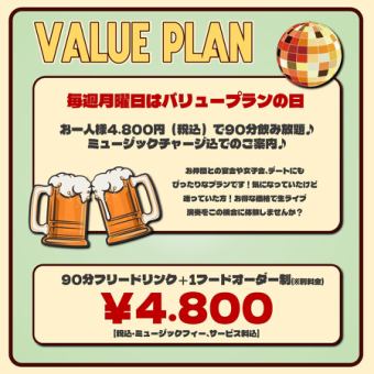[Every Monday] Value plan ★ All-you-can-drink♪ 90 minutes 4,800 yen♪