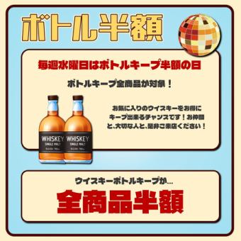 [Every Wednesday] Keep a whiskey bottle for half price