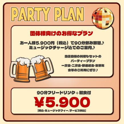 [For groups] Party plan ★ 5,900 yen per person ♪ 90 minutes all-you-can-drink + light snacks included ♪