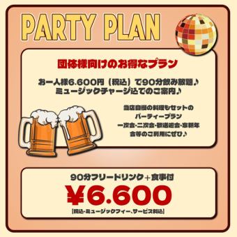 [For groups] Party plan ★ 6,600 yen per person ♪ 90 minutes all-you-can-drink + meal included ♪