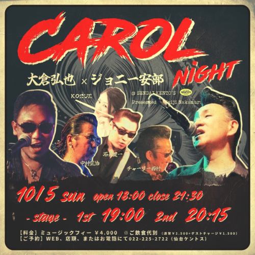 【10/5 CAROL NIGHT 大倉弘也×ジョニー安部】
-
ロックンローラーのロックンローラーによるロックンローラーのためのCAROL NIGHT!!
-
Presented by Seiji Nakamura !!
カモン・ベイビー!!
ご予約はお早めに！
-
10月5日（日）
-
OPEN 18:00 CLOSE 21:30
STAGE ①19:00 ②21:15
ミュージックチャージ￥4.000
-
Vo.【大倉弘也】
俳優として多くのドラマ、映画、昨今では精力的に舞台出演をする傍ら、ロックンローラーとしても全国でライブ活動を続けている。
※父は、キャロルのメンバーであったジョニー大倉
-
Vo.【ジョニー安部】
85年より地元博多を皮切りに、
川崎、六本木、銀座等のケントスでレギュラー・ボーカルを歴任。
2000年より地元に戻り様々なスタイルのロックンロールを体現。ステージネームの由来はジョニー大倉氏から。
-
Gt.【チャーリー西村】
1985年 『白虎隊』でデビュー。
1990年 『M-BAND』二代目ギタリストとして30年以上在籍。
1993年 横浜銀蠅 ジョニー氏プロデュースによる『的場浩司 with FIRES』に参加。
1995年『中山秀征 with ＄BOX』でポリスターレコードよりデビュー。その他、様々な有名ミュージシャンのバックをつとめ現在に至る。
-
Dr.【こずえ】
福島県郡山市出身。
某女性4人組のコンセプトバンドで2010年メジャーデビュー、TVや大型音楽フェスなどを経験する。
2014年にTHE SURF COASTERSに加入、現在も活躍中。
-
Gt.【石井健一】
横浜市出身
オールディーズ＆ロックンロールを生業とするギター人間。
リーゼントヘアーにサングラスという出で立ちだが実は生粋のビーチボーイズと山下達郎オタクである。仙台ケントスバンマス、中村(ビリー)正治と共に大倉弘也~ヴィーナスのコニー~クールスのサポートなどで共にに活動している。
-
Ba.【中村(ビリー)正治】
叩き上げのスキルのみ！
仙台ケントスのバンマス！
-
#大倉弘也
#ジョニー安部
#CAROL
#CAROLNIGHT
-
#仙台バー #仙台グルメ #仙台ライブ #国分町バー
-
#ライブハウス #オールディーズ #アメリカンポップ #ロックンロール
-
#生演奏 #生ライブ #1950年代 #1960年代
#ダンス好きな人と繋がりたい #ライブ好きな人と繋がりたい #仙台好きな人と繋がりたい