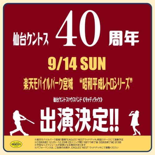 ≪再投稿≫【9/14 楽天モバイルパーク宮城　昭和平成レトロシリーズ】
-
／
9/12(金)～15(月/祝)　楽天モバイルパーク宮城で開催される
「昭和平成レトロシリーズ」に9/14(日)キャディラック出演決定！！
＼
-
楽天モバイルパーク宮城に、昭和平成が帰ってくる！をテーマに様々な展示やゲストが登場する「昭和平成レトロシリーズ」。
9月14日（日）はキャディラックが出演し、イベントを盛り上げます✨✨
-
出演予定場所は
『楽天モバイルパーク宮城1塁側 EAGLES’NEST ウッドデッキ 特設ステージ』
①【試合前】12:25～12:35頃 ②【イニング間】5回ウラ終了後 ③【試合終了後】 計3回演奏予定
※予告なくスケジュールが変更となる場合があります
※パフォーマンスは、ご自身のお席か、EAGLES’NEST ウッドデッキにて御覧ください　
-
詳しくはこちら👉https://www.rakuteneagles.jp/news/detail/202500863344.html
-
#RakutenEagles
#昭和平成レトロシリーズ
#ケントス
#仙台ケントス
-
#仙台バー #仙台グルメ #仙台ライブ #国分町バー
-
#ライブハウス #オールディーズ #アメリカンポップ #ロックンロール
-
#生演奏 #生ライブ #1950年代 #1960年代
#ダンス好きな人と繋がりたい #ライブ好きな人と繋がりたい #仙台好きな人と繋がりたい